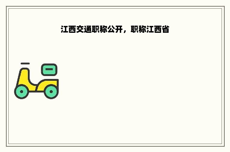 江西交通职称公开，职称江西省