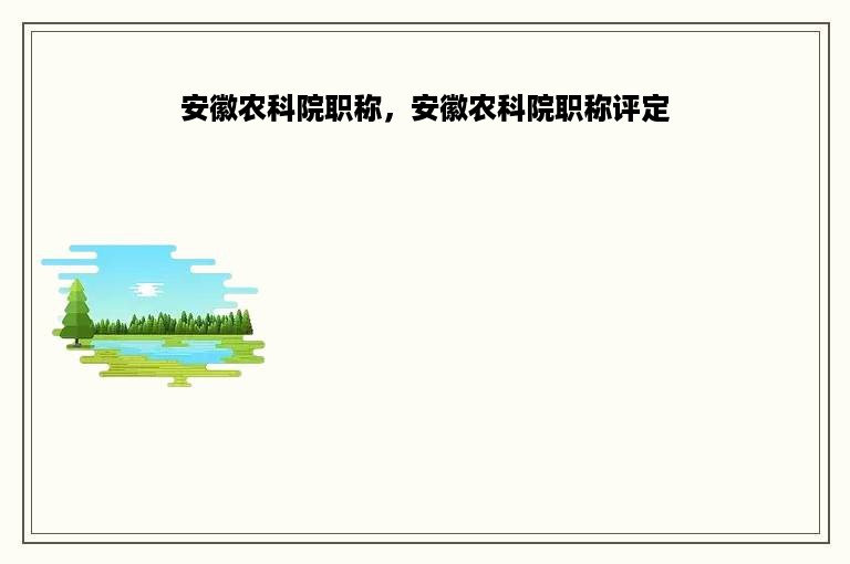 安徽农科院职称，安徽农科院职称评定