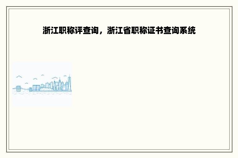 浙江职称评查询，浙江省职称证书查询系统