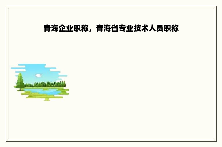 青海企业职称，青海省专业技术人员职称