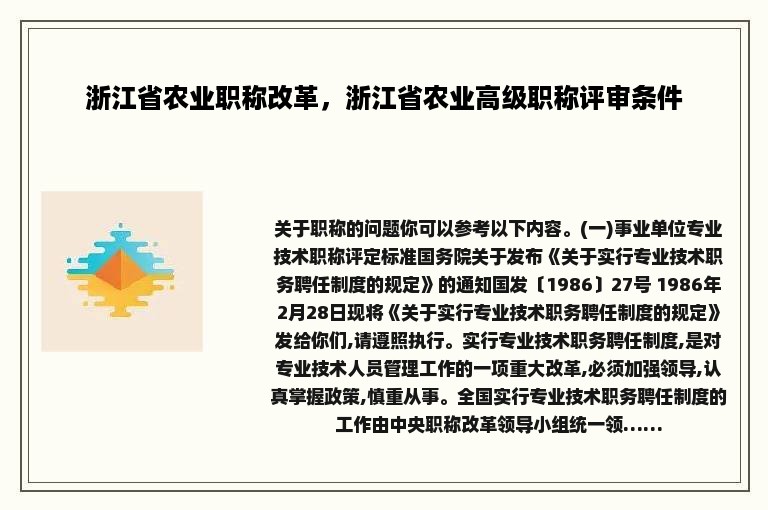 浙江省农业职称改革，浙江省农业高级职称评审条件