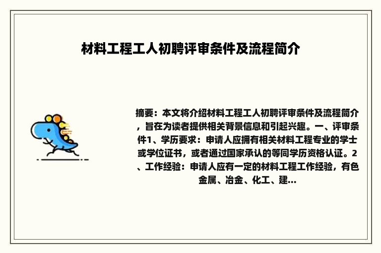 材料工程工人初聘评审条件及流程简介