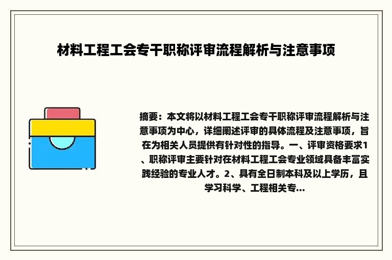 材料工程工会专干职称评审流程解析与注意事项