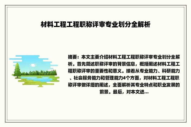 材料工程工程职称评审专业划分全解析