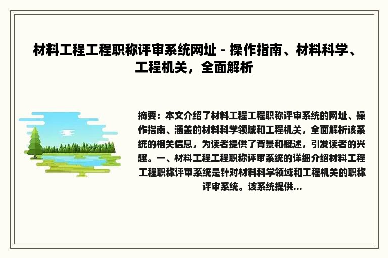 材料工程工程职称评审系统网址 - 操作指南、材料科学、工程机关，全面解析