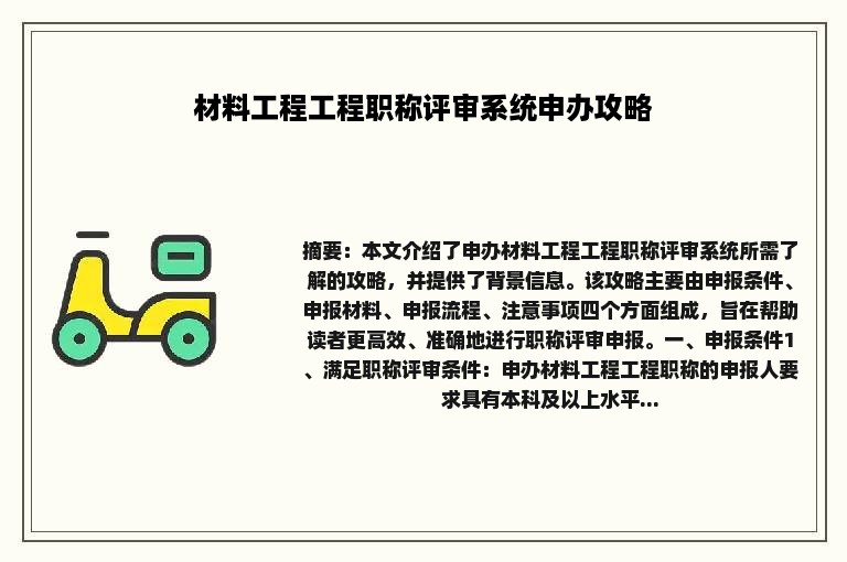 材料工程工程职称评审系统申办攻略