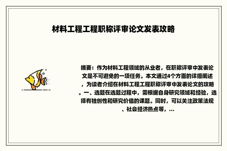 材料工程工程职称评审论文发表攻略