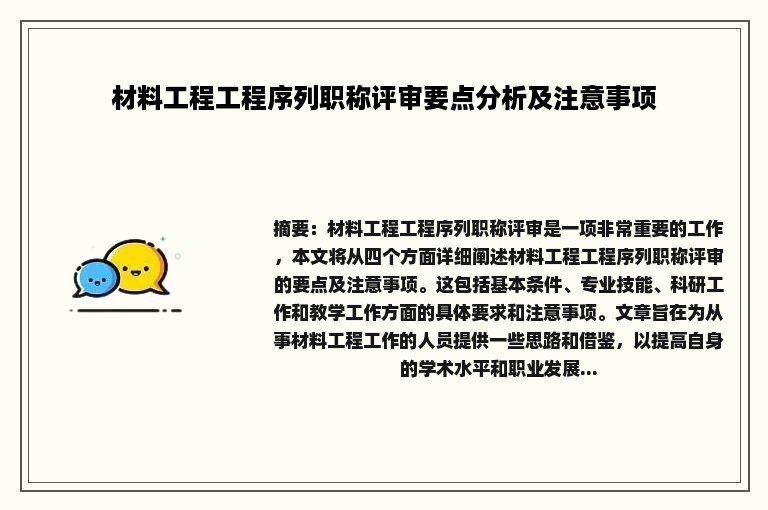 材料工程工程序列职称评审要点分析及注意事项