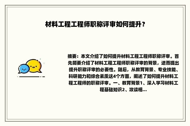 材料工程工程师职称评审如何提升？