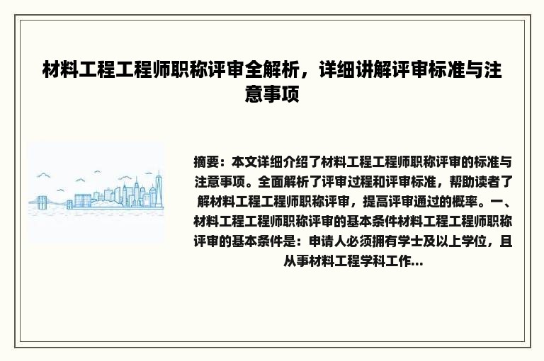 材料工程工程师职称评审全解析，详细讲解评审标准与注意事项