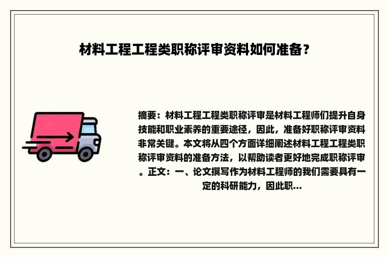 材料工程工程类职称评审资料如何准备？