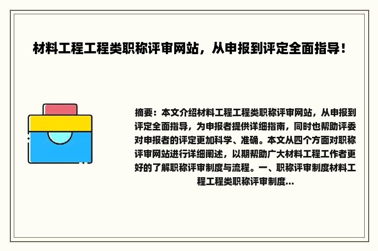 材料工程工程类职称评审网站，从申报到评定全面指导！