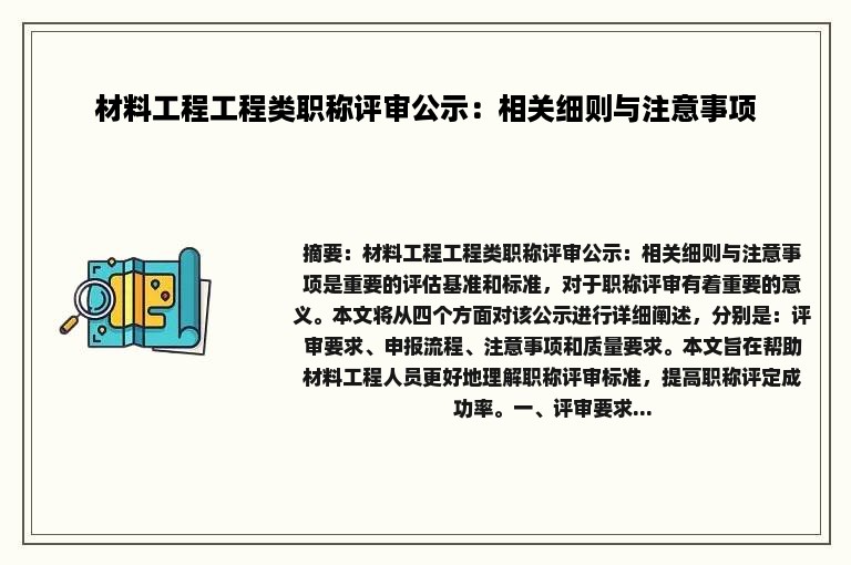 材料工程工程类职称评审公示：相关细则与注意事项