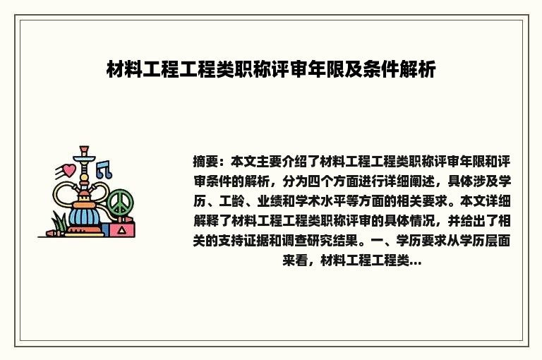 材料工程工程类职称评审年限及条件解析