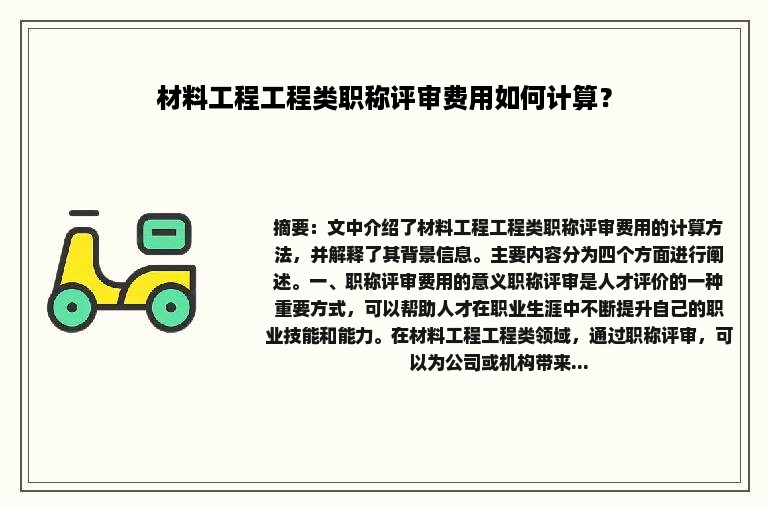 材料工程工程类职称评审费用如何计算？