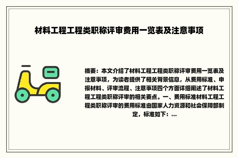 材料工程工程类职称评审费用一览表及注意事项