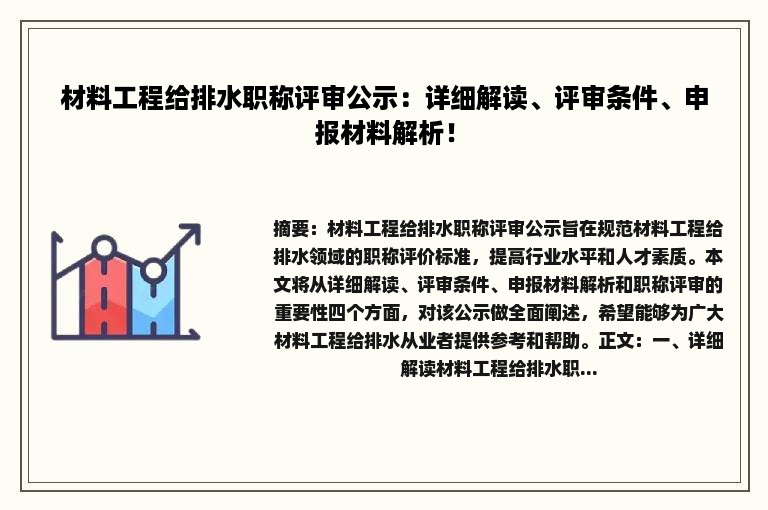 材料工程给排水职称评审公示：详细解读、评审条件、申报材料解析！