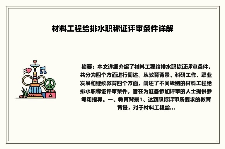 材料工程给排水职称证评审条件详解