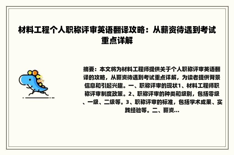 材料工程个人职称评审英语翻译攻略：从薪资待遇到考试重点详解