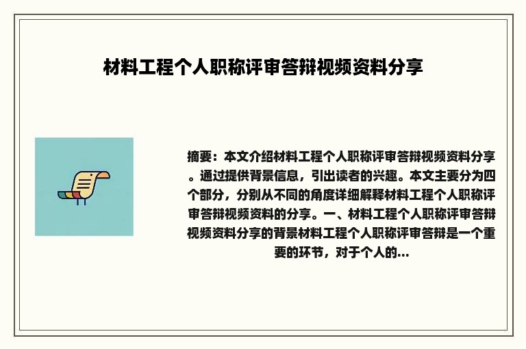 材料工程个人职称评审答辩视频资料分享