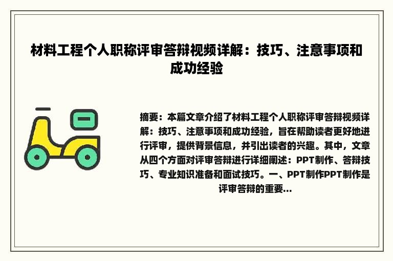 材料工程个人职称评审答辩视频详解：技巧、注意事项和成功经验