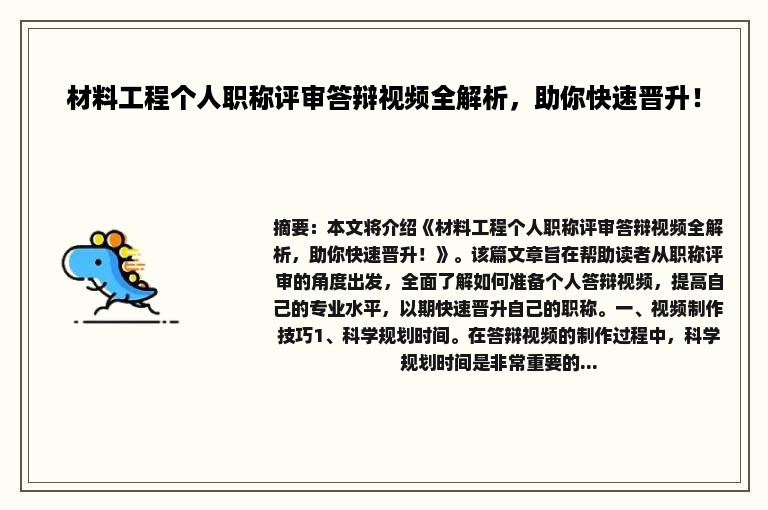 材料工程个人职称评审答辩视频全解析，助你快速晋升！