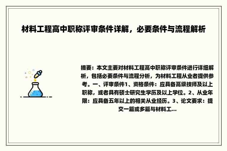 材料工程高中职称评审条件详解，必要条件与流程解析