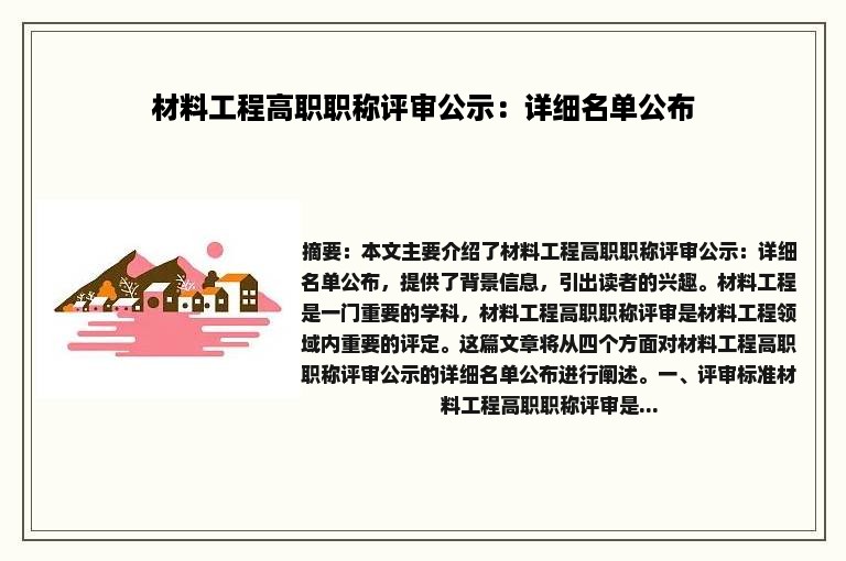 材料工程高职职称评审公示：详细名单公布