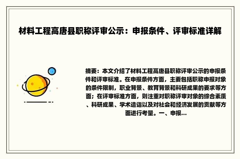 材料工程高唐县职称评审公示：申报条件、评审标准详解