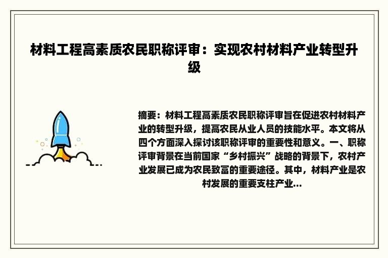 材料工程高素质农民职称评审：实现农村材料产业转型升级