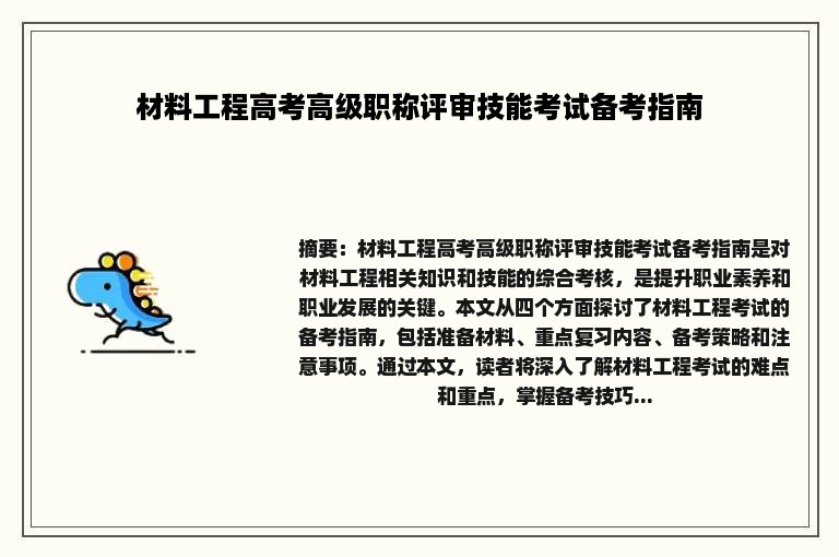 材料工程高考高级职称评审技能考试备考指南