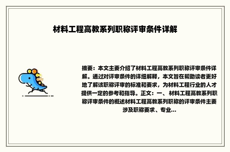 材料工程高教系列职称评审条件详解