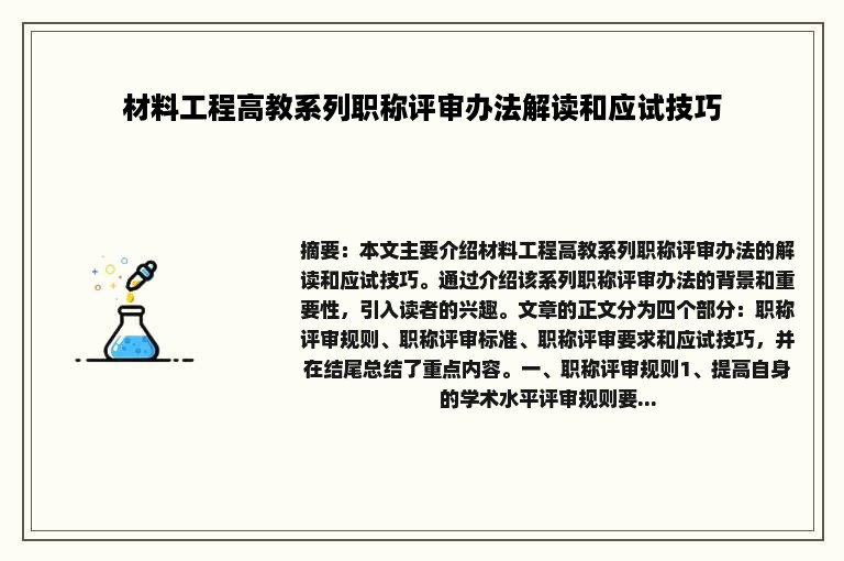 材料工程高教系列职称评审办法解读和应试技巧