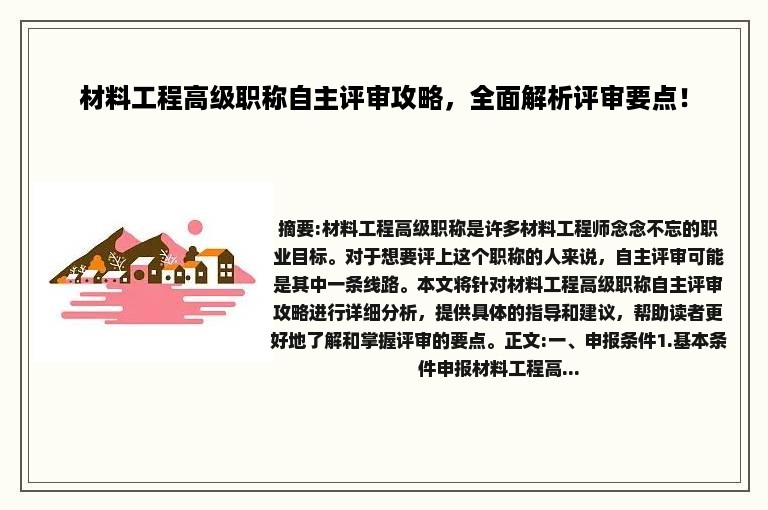 材料工程高级职称自主评审攻略，全面解析评审要点！