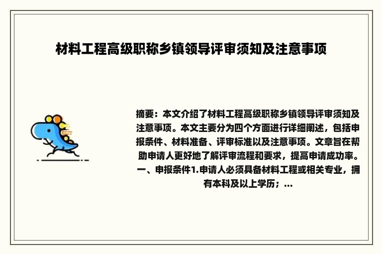 材料工程高级职称乡镇领导评审须知及注意事项