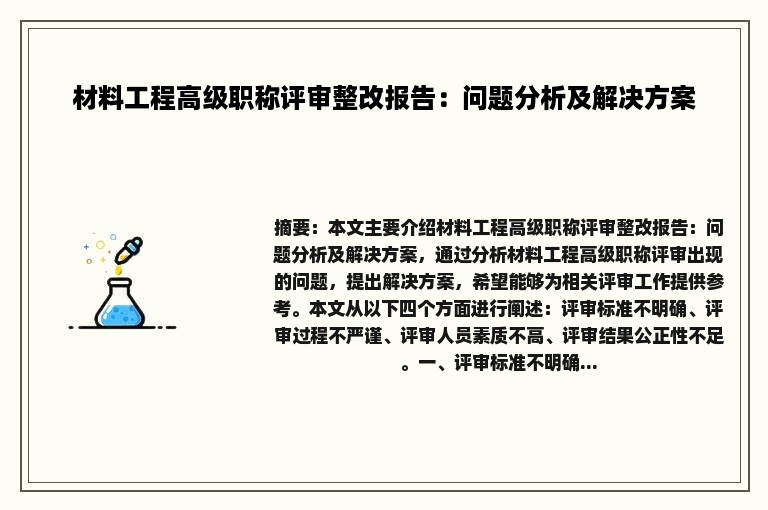 材料工程高级职称评审整改报告：问题分析及解决方案