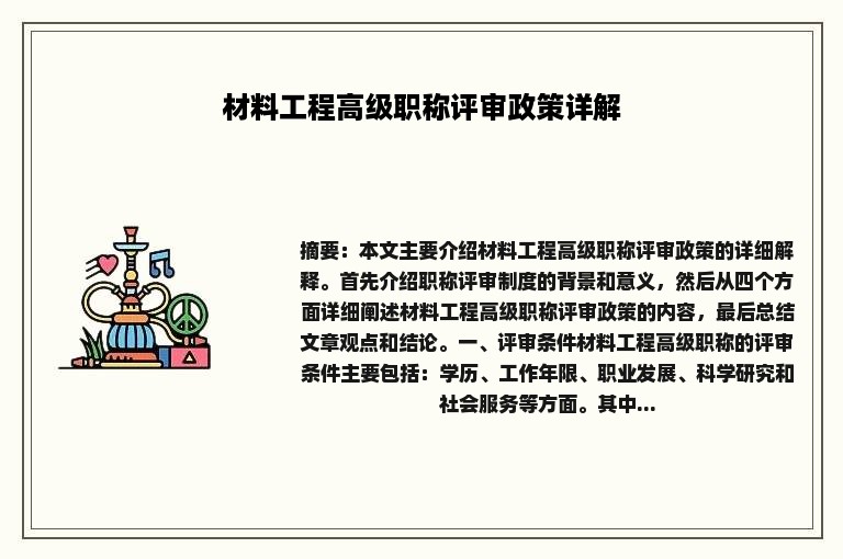 材料工程高级职称评审政策详解