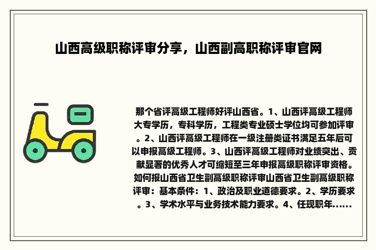 山西高级职称评审分享，山西副高职称评审官网