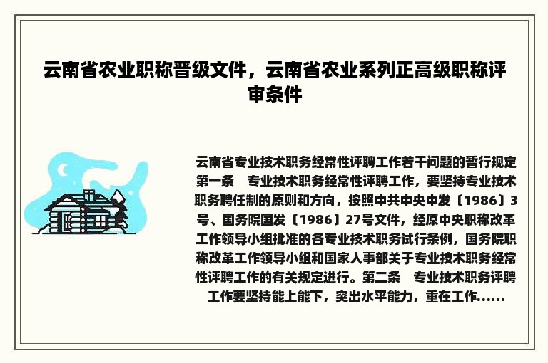 云南省农业职称晋级文件，云南省农业系列正高级职称评审条件