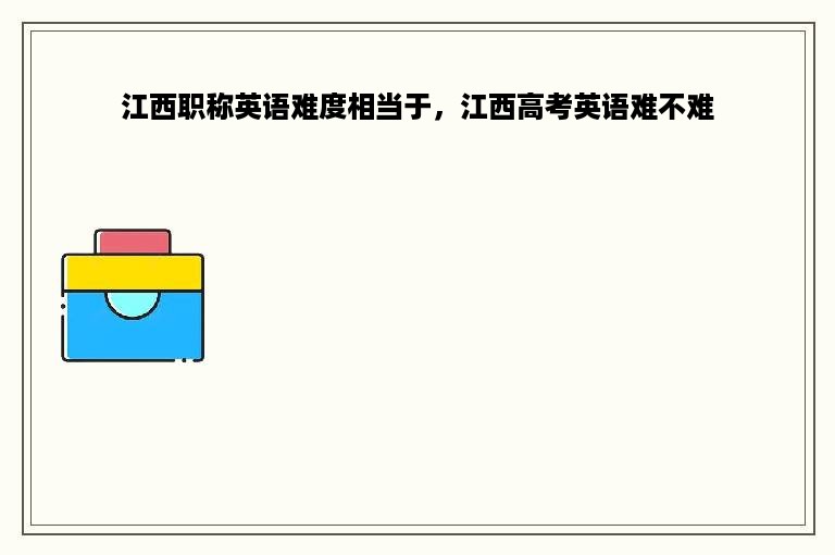 江西职称英语难度相当于，江西高考英语难不难