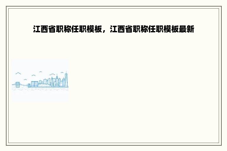 江西省职称任职模板，江西省职称任职模板最新