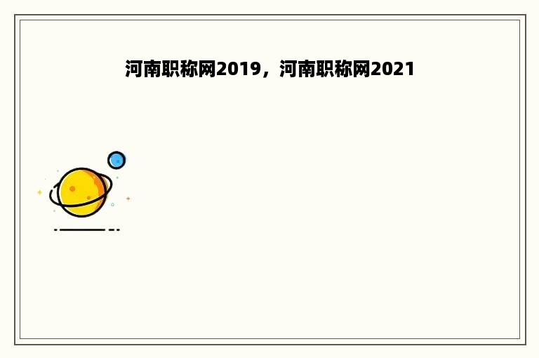 河南职称网2019，河南职称网2021