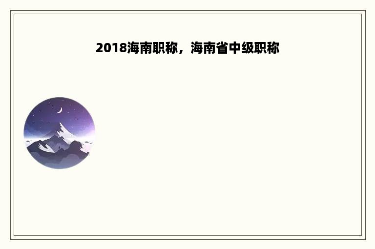 2018海南职称，海南省中级职称