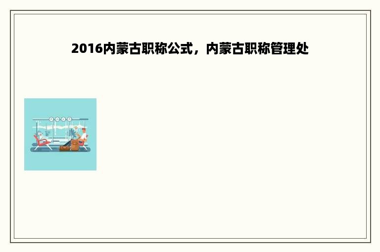 2016内蒙古职称公式，内蒙古职称管理处