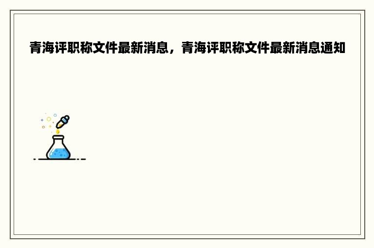 青海评职称文件最新消息，青海评职称文件最新消息通知