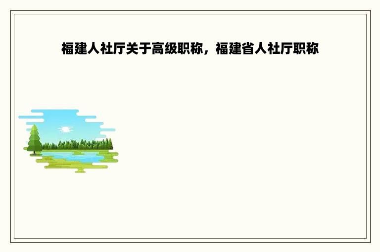 福建人社厅关于高级职称，福建省人社厅职称