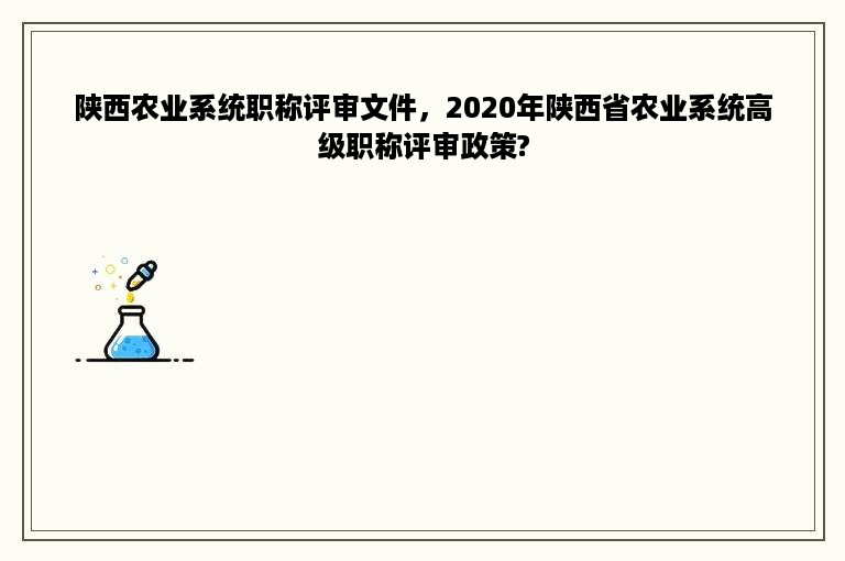 陕西农业系统职称评审文件，2020年陕西省农业系统高级职称评审政策?