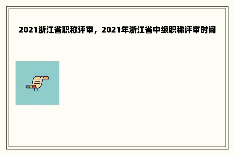 2021浙江省职称评审，2021年浙江省中级职称评审时间