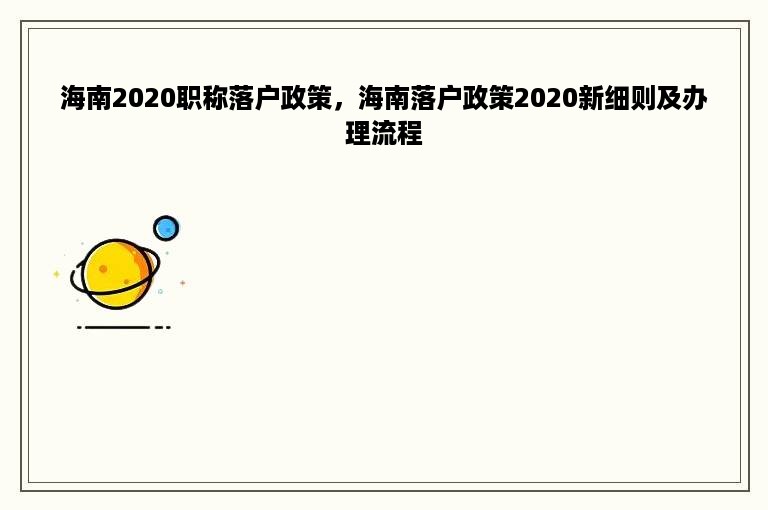 海南2020职称落户政策，海南落户政策2020新细则及办理流程