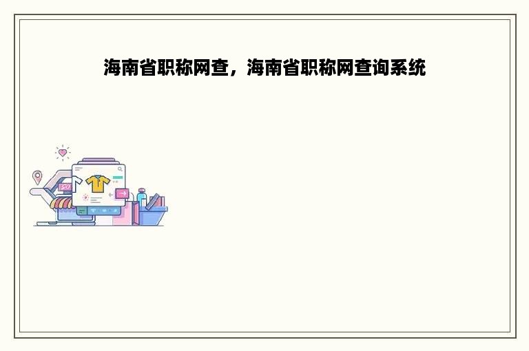 海南省职称网查，海南省职称网查询系统